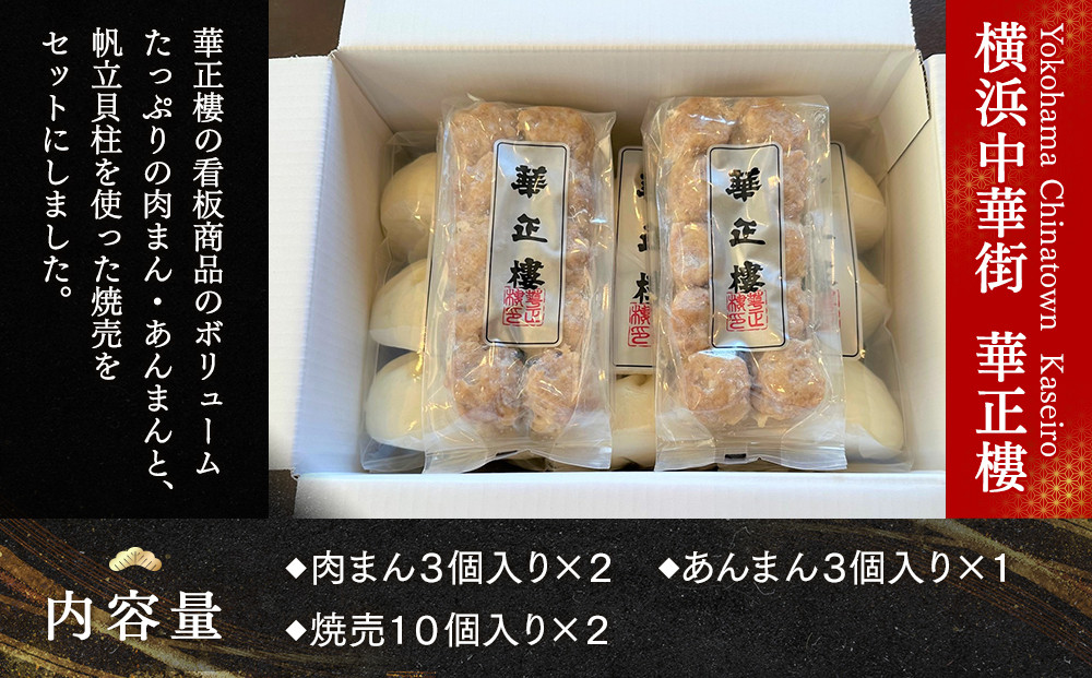 【横浜中華街　華正樓】中華饅頭・焼売セット【高島屋選定品】