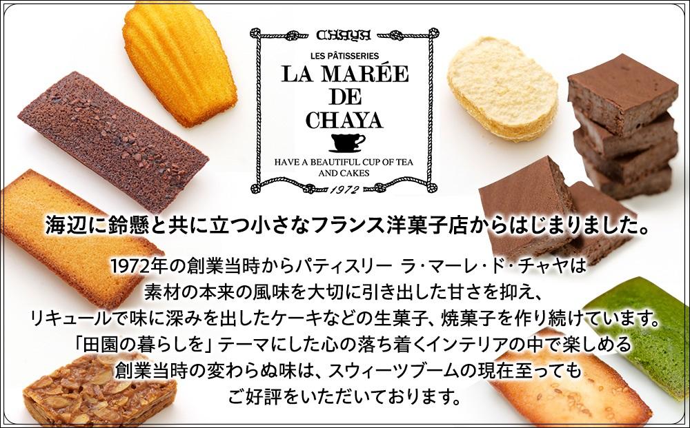 ＜ラ・マーレ・ド・チャヤ＞焼菓子詰合せ13個入