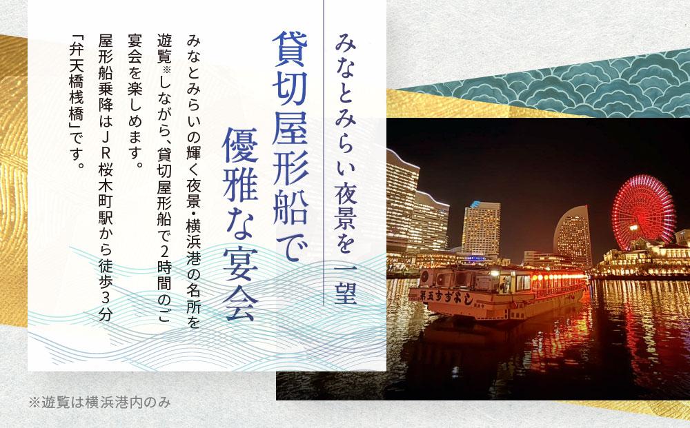 横浜港屋形船貸切ご宴会2時間コースチケット 1枚（1隻13名様分）