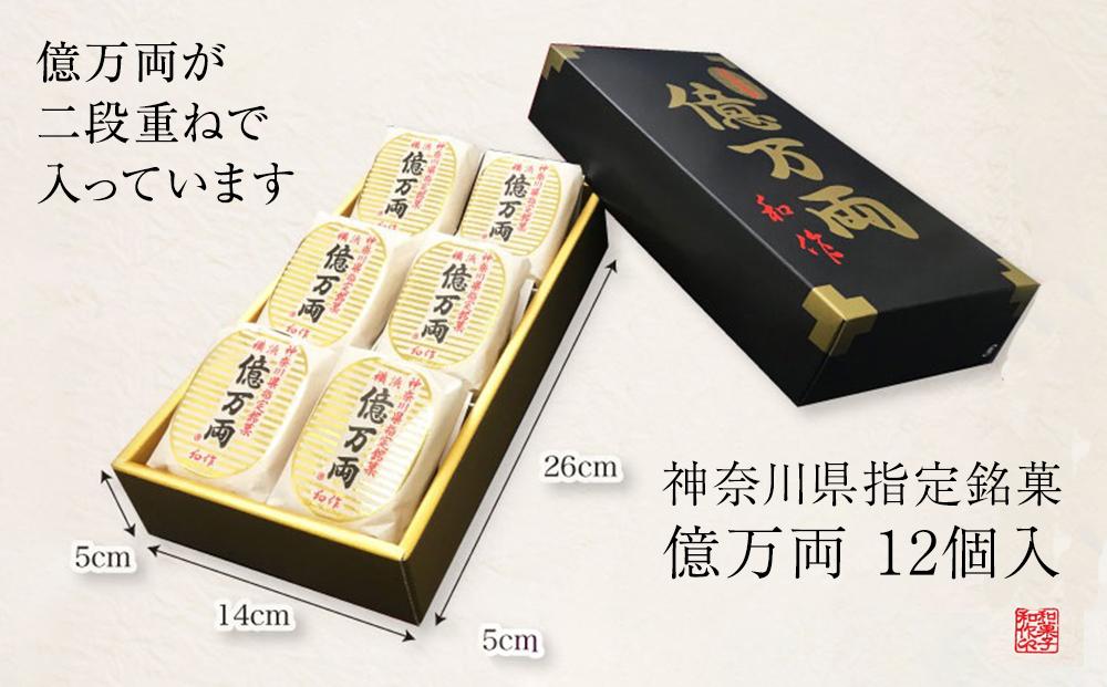 億万両12個入り(最中)【億万両本舗】