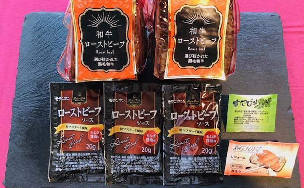 黒毛和牛 ローストビーフ（ソース付き 450g／2本）｜わさび塩・ソース付 高級ビーフ 和牛 冷凍 ギフト｜人気 おすすめ 送料無料｜神奈川県 横浜市