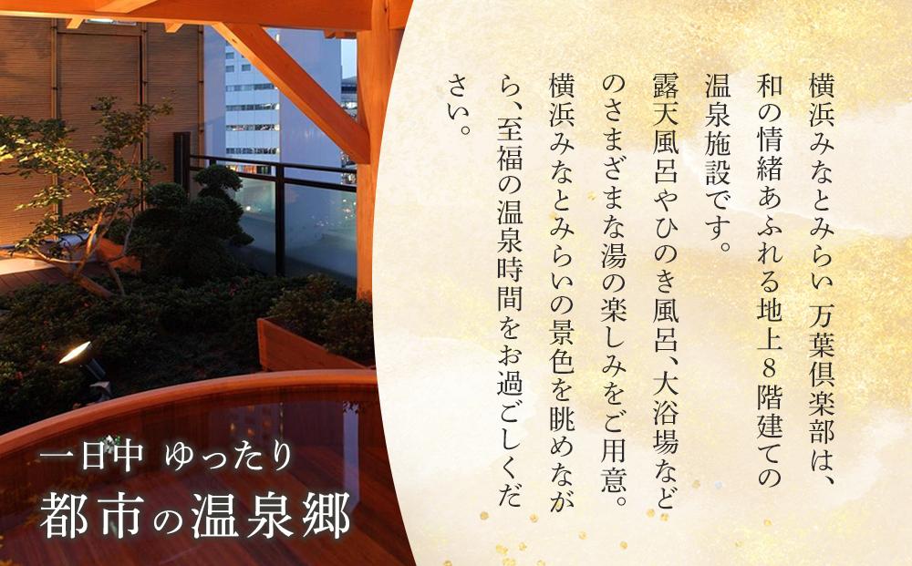 横浜みなとみらい 万葉倶楽部 ペア入館セット（入館券）｜温泉 夜景 露天風呂 利用券｜人気 おすすめ 送料無料｜神奈川県 横浜市