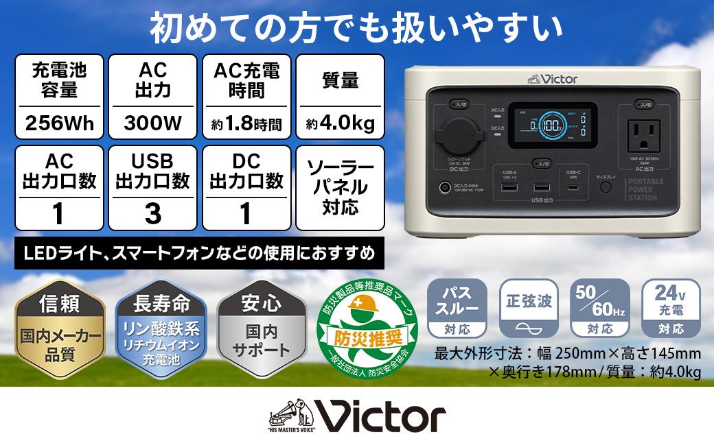 Victor ポータブル電源（容量256Wh） BN-RF250 | 防災 アウトドア