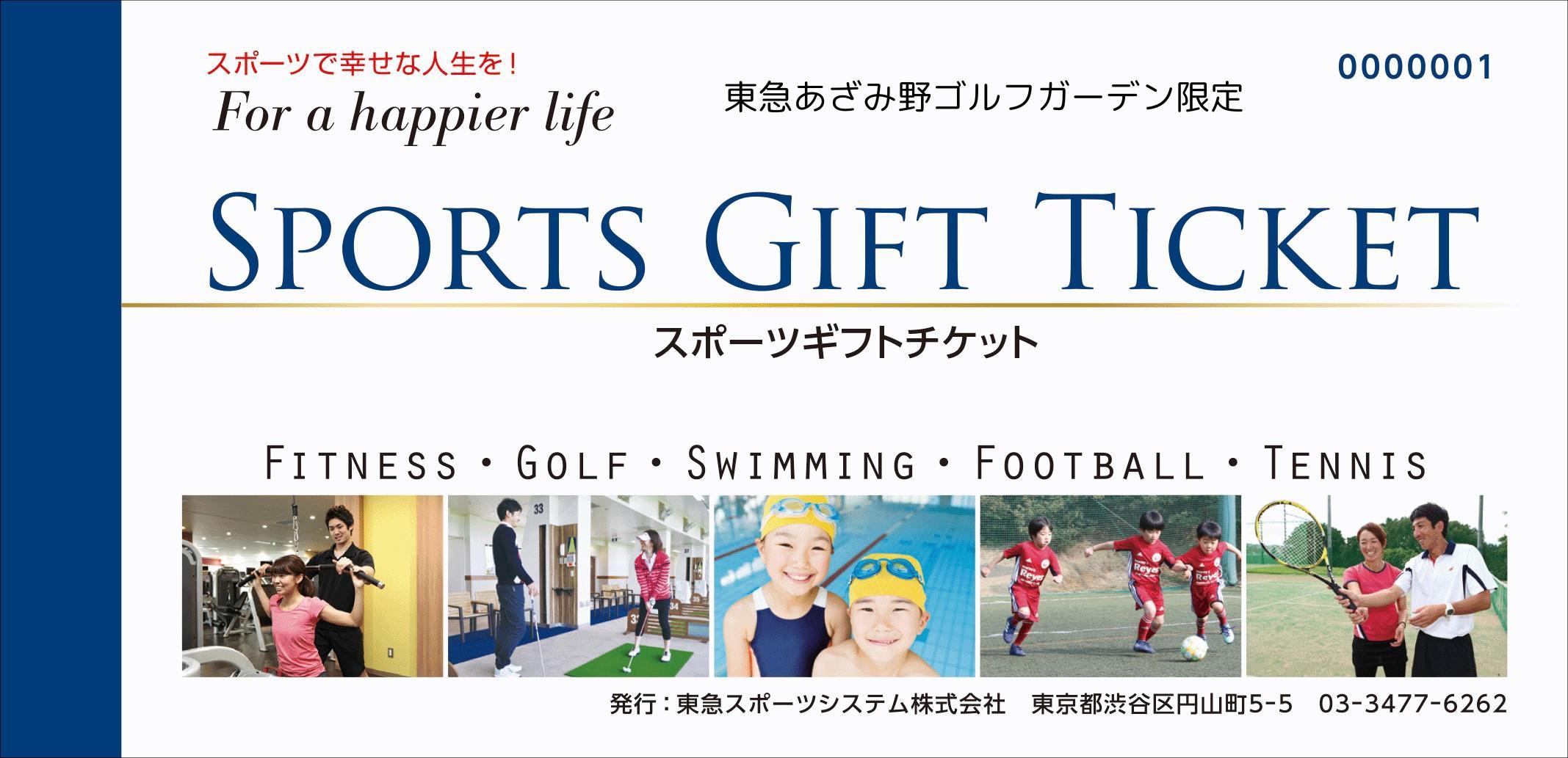 スポーツギフトチケット4枚（東急あざみ野ゴルフガーデン限定）