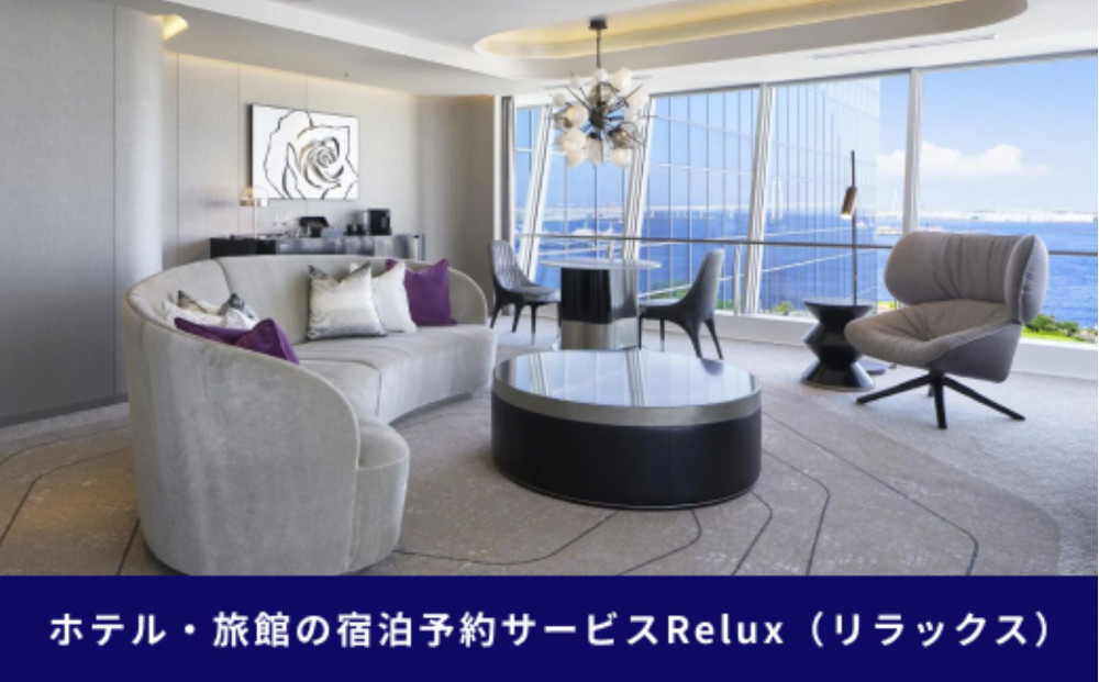 Relux旅行クーポン 45,000円分｜宿泊券 旅行券 ホテル 旅館 予約 観光 チケット みなとみらい ペア 家族 記念日 高級 プレゼント ギフト 電子チケット｜神奈川県 横浜市