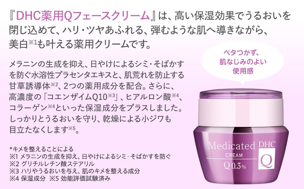 DHC薬用Qフェースクリーム【医薬部外品】（50g）