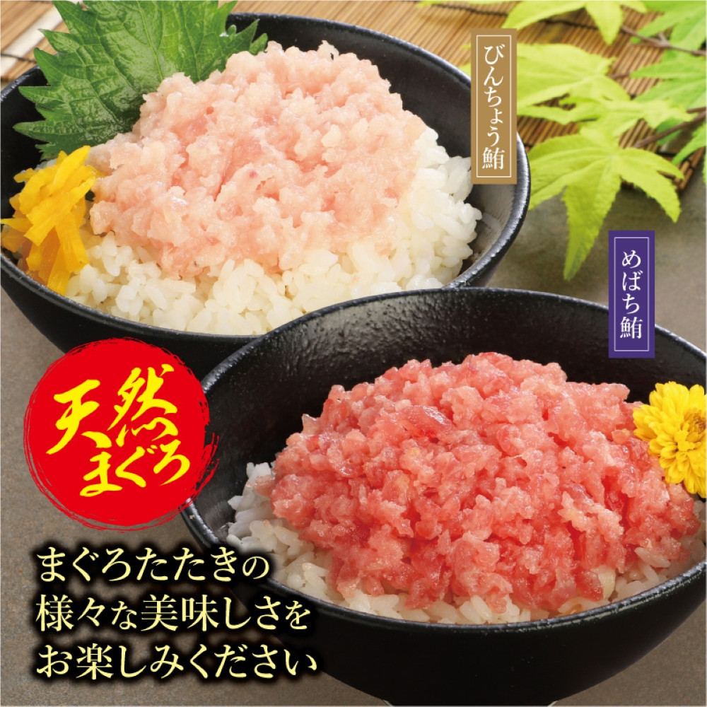 天然まぐろたたき　めばちまぐろとびんちょうまぐろ食べ比べセット（各60g×6）