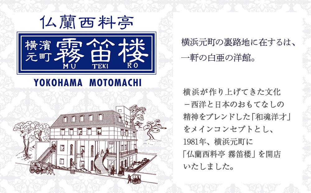 仏蘭西料亭 横濱元町 霧笛楼 ペアお食事券（グラスシャンパン付き）｜ペアギフト グルメ ディナー｜人気 おすすめ 送料無料｜神奈川県 横浜市