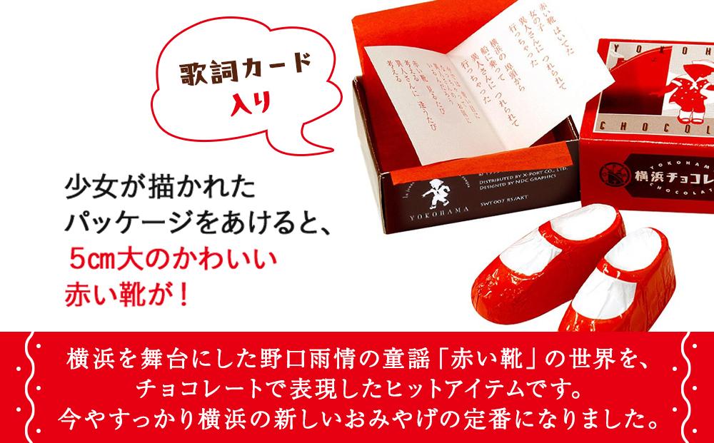 横浜チョコレート「赤い靴」　18足カートン