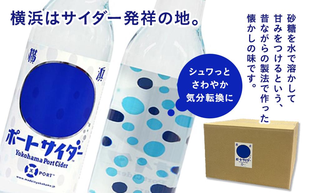 サイダー発祥の地　横浜ポートサイダー（ドットラベル340ml×24本）