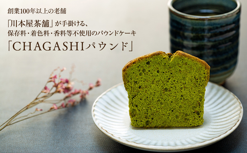 お茶屋さんの自家製スイーツ CHAGASHIパウンド10個セット