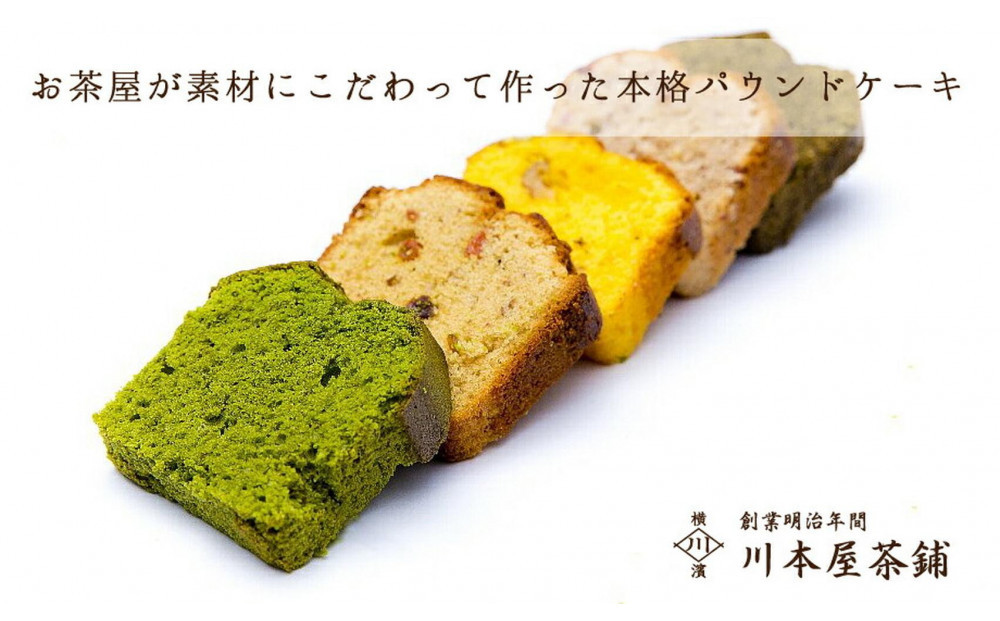 お茶屋さんの自家製スイーツ CHAGASHIパウンド14個入りセット(全種2個ずつ入り)
