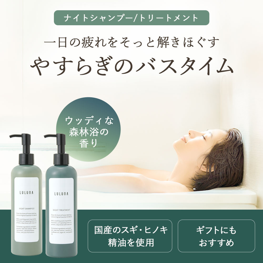 ナイトシャンプー＆トリートメントセット 各300mL｜ヘアケア 美髪 酒粕エキス配合 天然成分 美容｜人気 おすすめ 送料無料｜神奈川県 横浜市