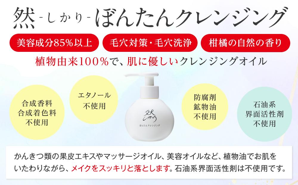 然-しかり- ぼんたんクレンジング