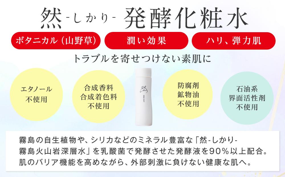 然-しかり- 発酵化粧水
