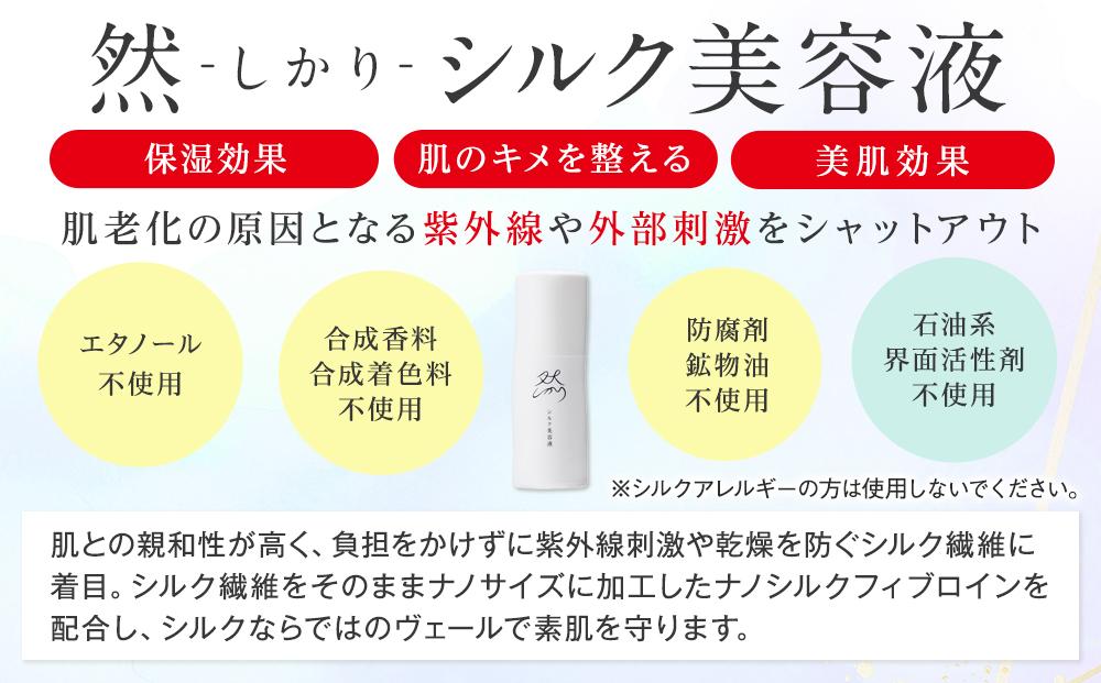 然-しかり- シルク美容液