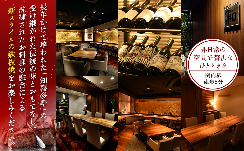 鉄板焼き「知喜多亭和」 スペシャルコース【２名様体験チケット】