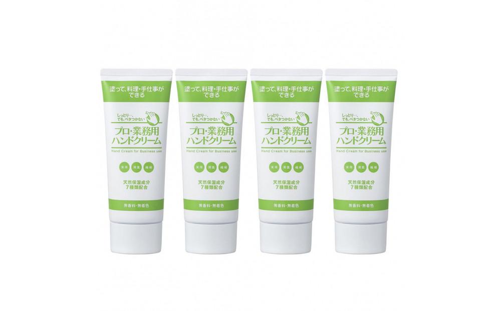 プロ・業務用ハンドクリーム（無香料タイプ）4個セット