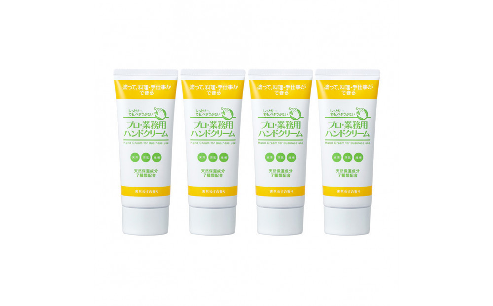プロ・業務用ハンドクリーム（天然ゆずの香り）4個セット