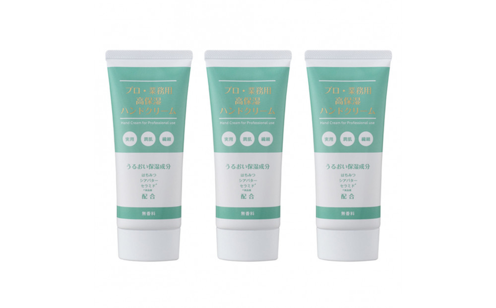 プロ・業務用高保湿ハンドクリーム　3個セット