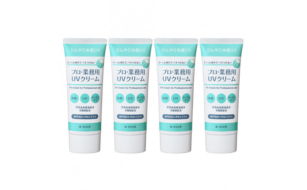 プロ・業務用 UVクリーム 4個セット