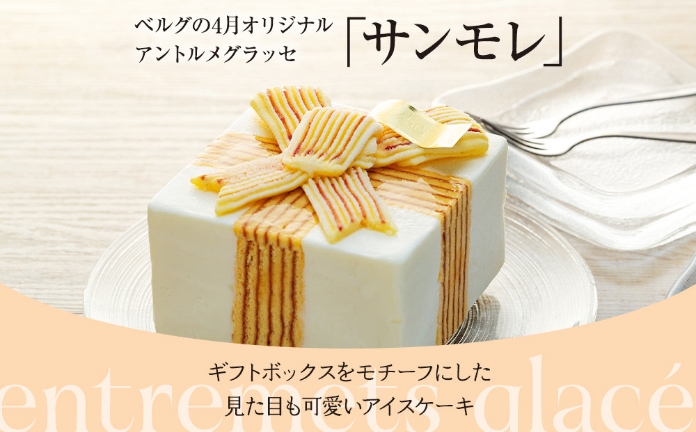 アントルメグラッセ　サンモレ