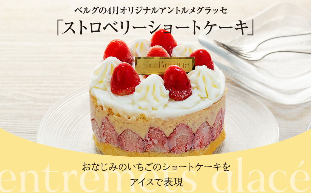 アントルメグラッセ　ストロベリーショートケーキ