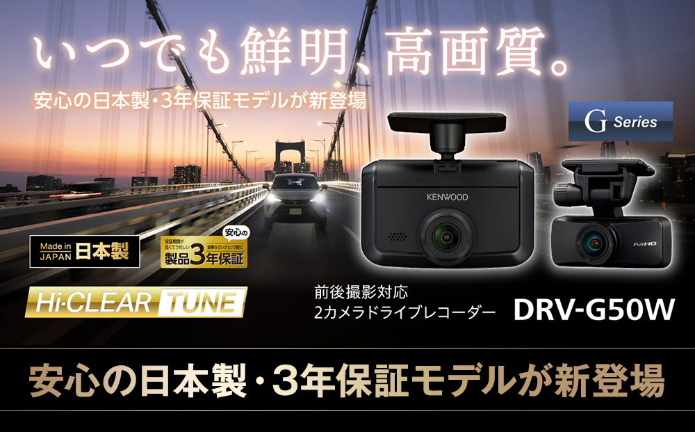 2カメラ ドライブレコーダー KENWOOD DRV-G50W｜GPS対応 デュアルカメラ 常時録画 車載カメラ 安全運転｜人気 おすすめ 送料無料｜神奈川県 横浜市
