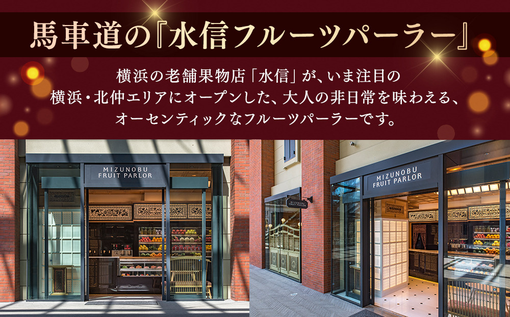 【水信フルーツパーラー】アフタヌーンティー【２名様体験チケット】