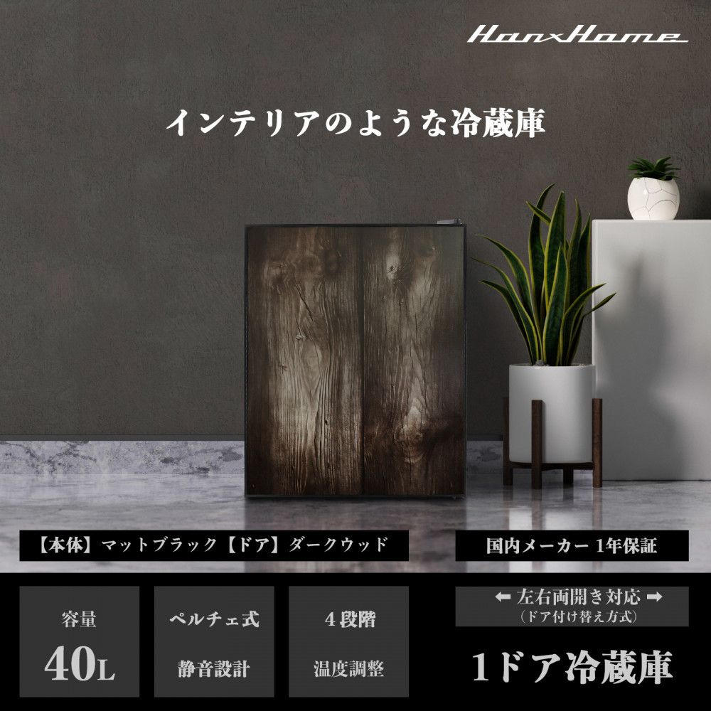 40Lペルチェ式冷蔵庫ダークウッドHH-RP2140DW