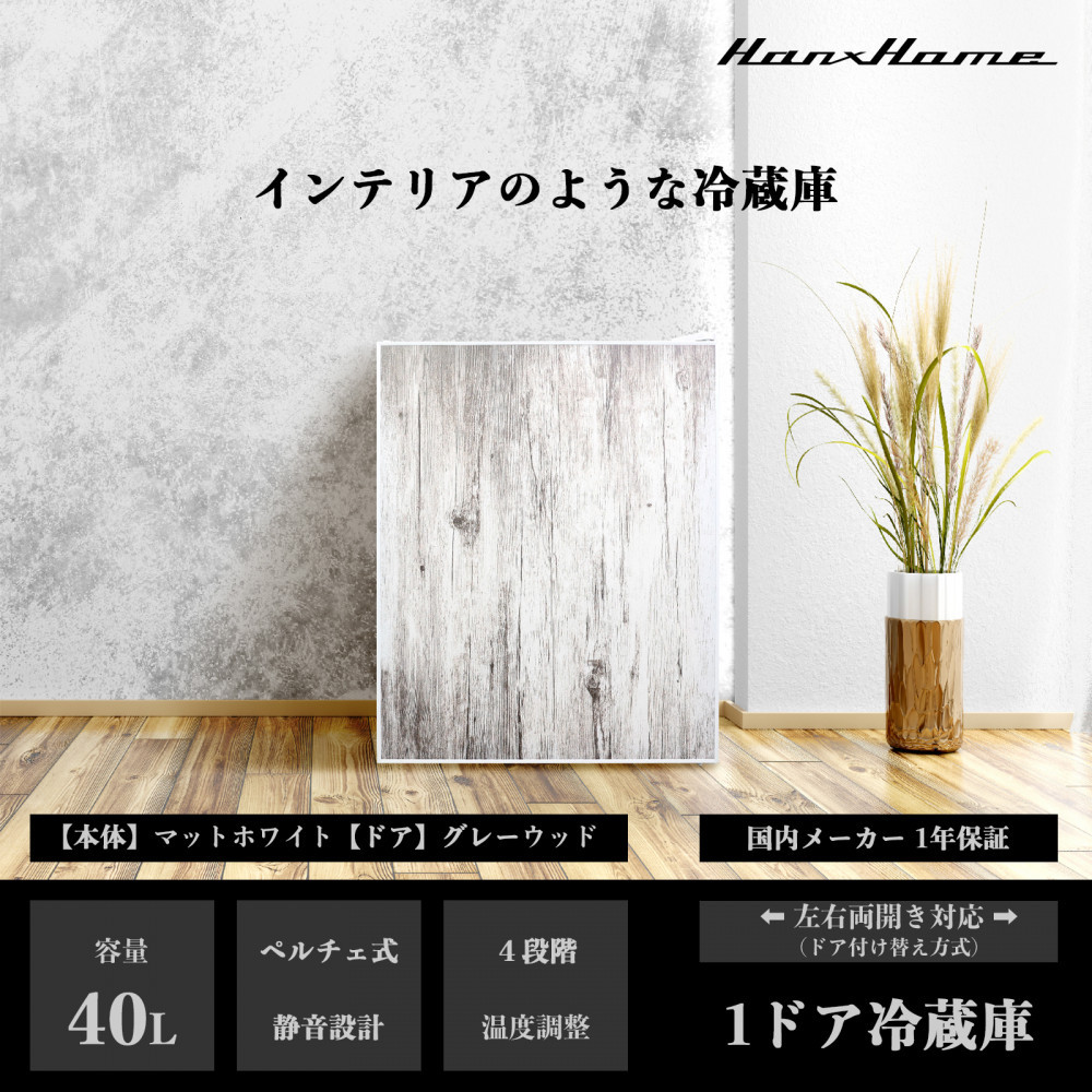 40Lペルチェ式冷蔵庫グレーウッドHH-RP2140GW