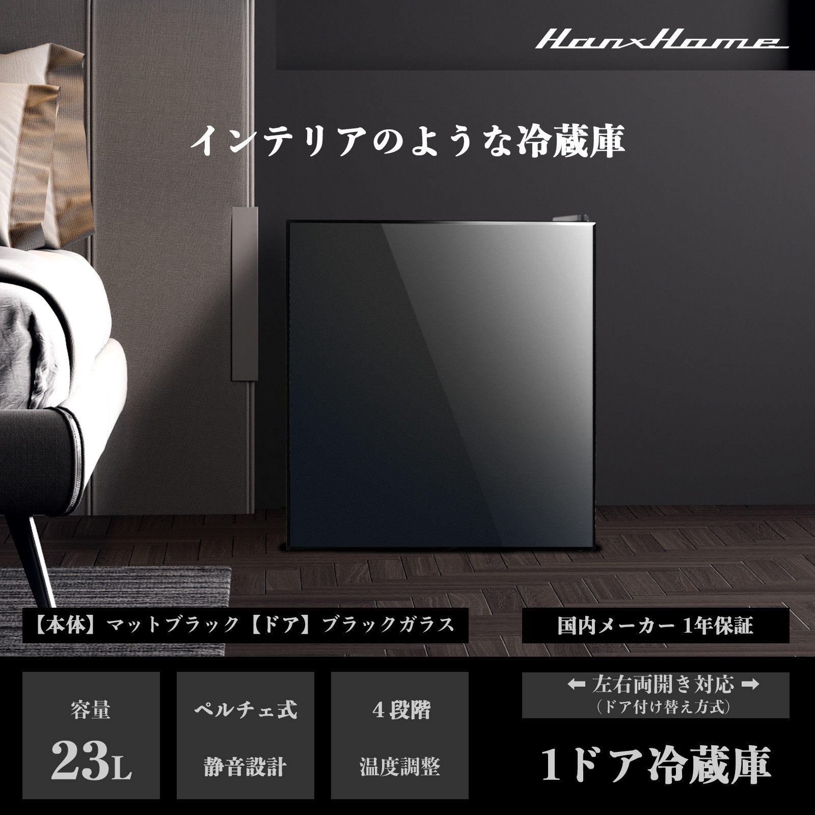23Lペルチェ式冷蔵庫ブラックガラスHH-RP2023GB | おしゃれ キッチン家電 白物家電 インテリア 静音 日用品｜人気 おすすめ 送料無料｜神奈川県 横浜市