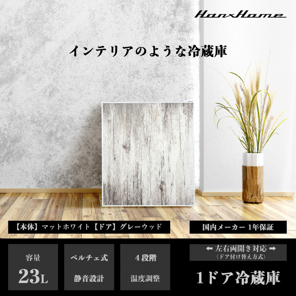 23Lペルチェ式冷蔵庫グレーウッドHH-RP2023GW