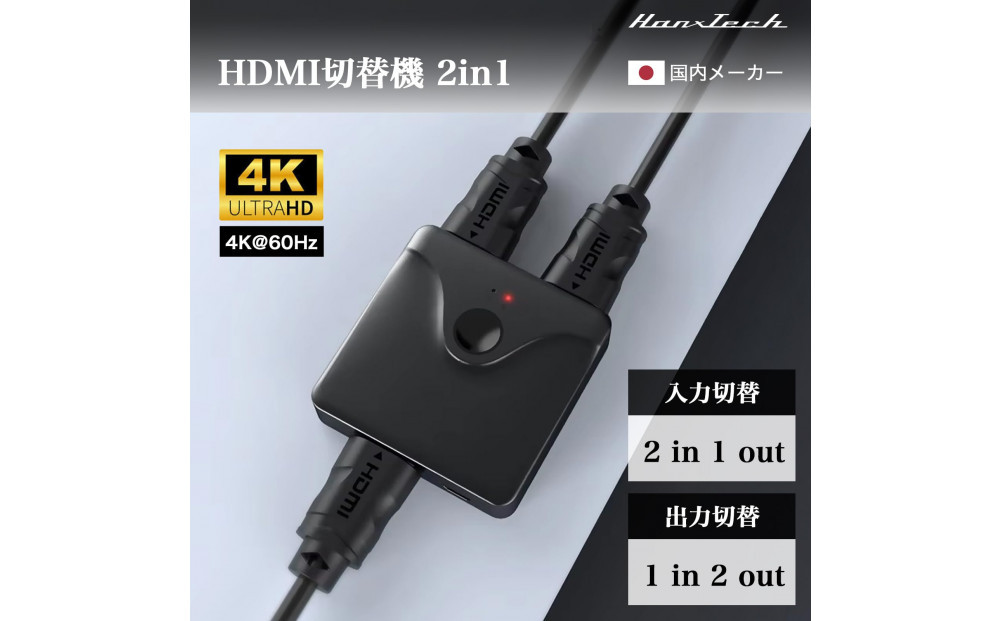 Hanx-Tech HDMI切替機 2in1 HT-4K2H57BY