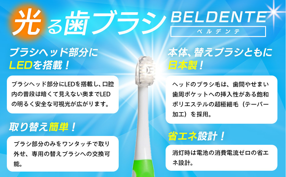 光る歯ブラシ　ベルデンテと替えブラシのセット