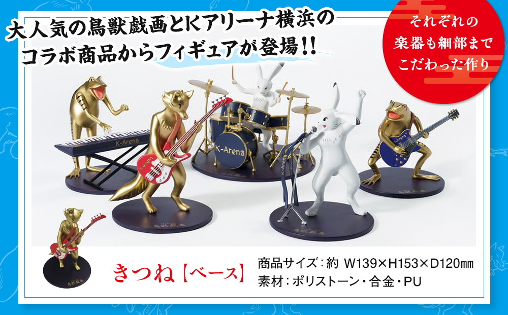 鳥獣戯画×Kアリーナ横浜フィギュア【きつね・ベース】