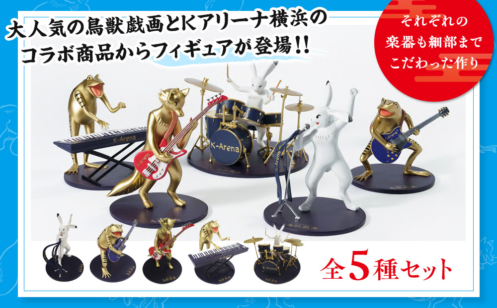 鳥獣戯画×Kアリーナ横浜フィギュア【全5種セット】
