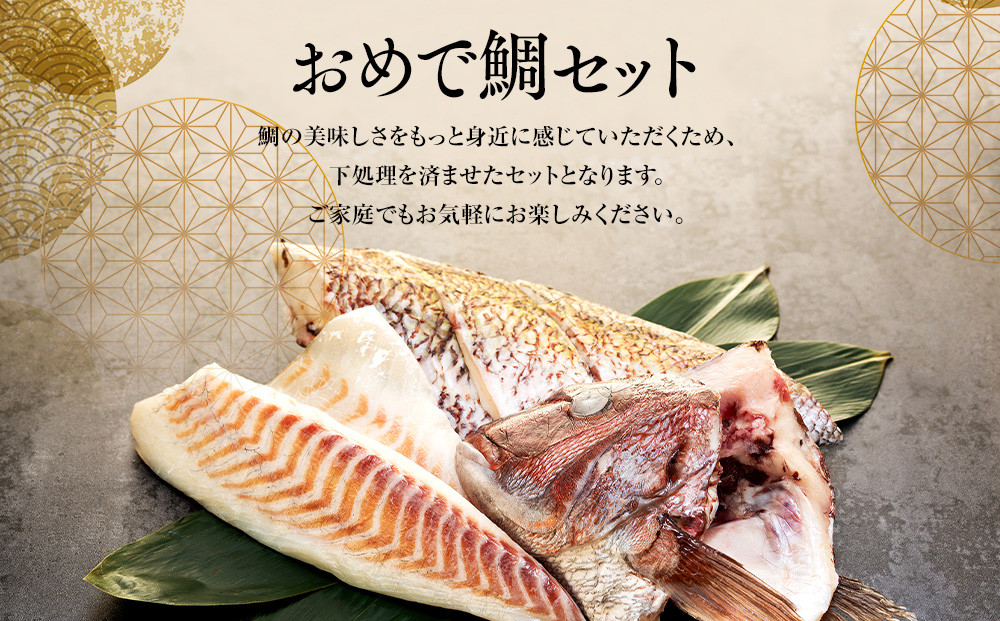 おめで鯛セット 1kg（調理レシピ付き）