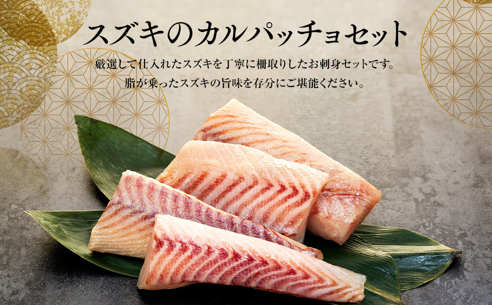 お刺身用・スズキのカルパッチョセット