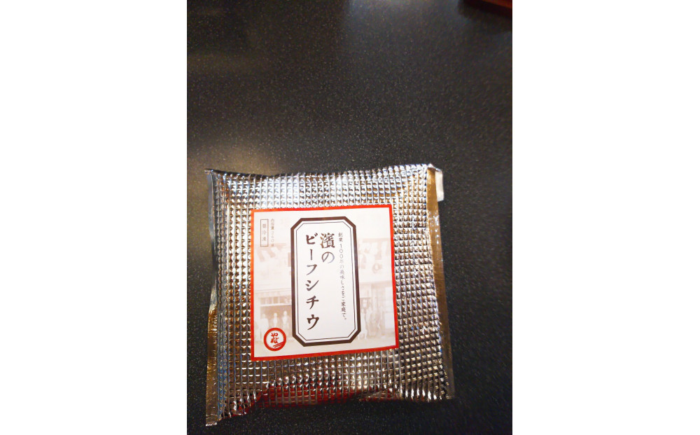 創業大正８年　濱のビーフシチウ２食入り