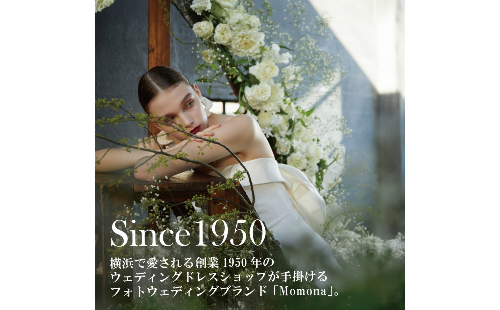 ウェディングフォト撮影90,000円券【Momona横浜関内店 モリノブライズ株式会社】