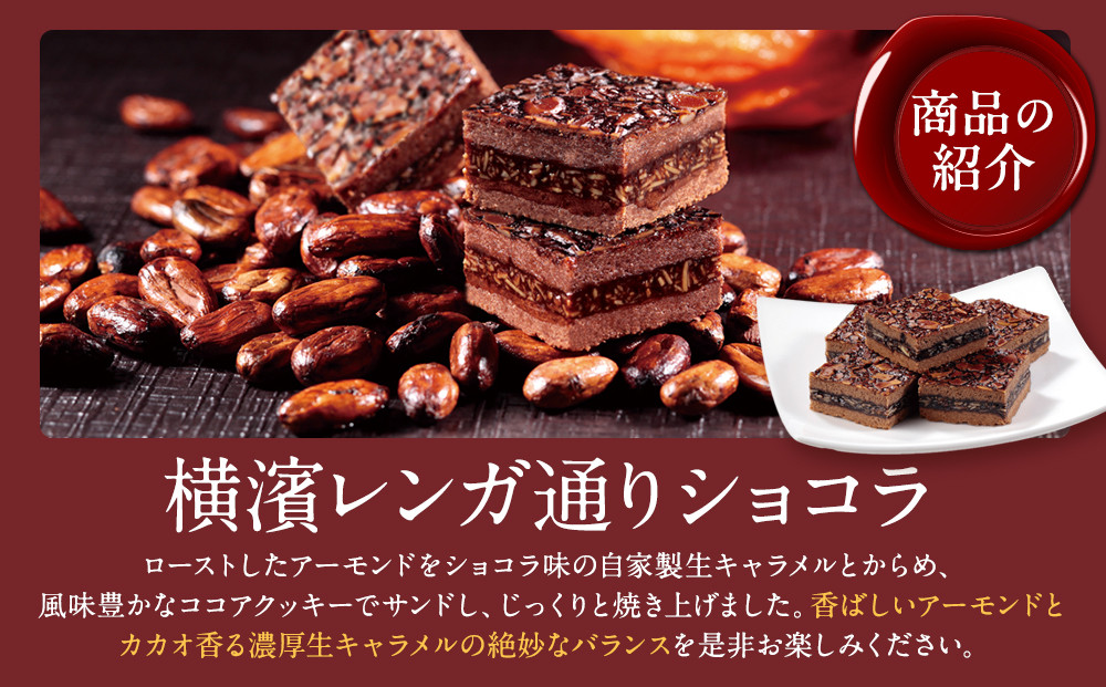 横濱レンガ通りショコラ 24個