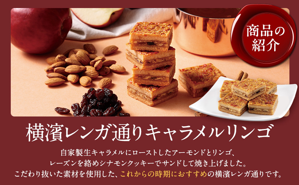 横濱レンガ通り　キャラメルリンゴ 24個