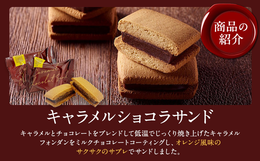 キャラメルショコラサンド　8個入