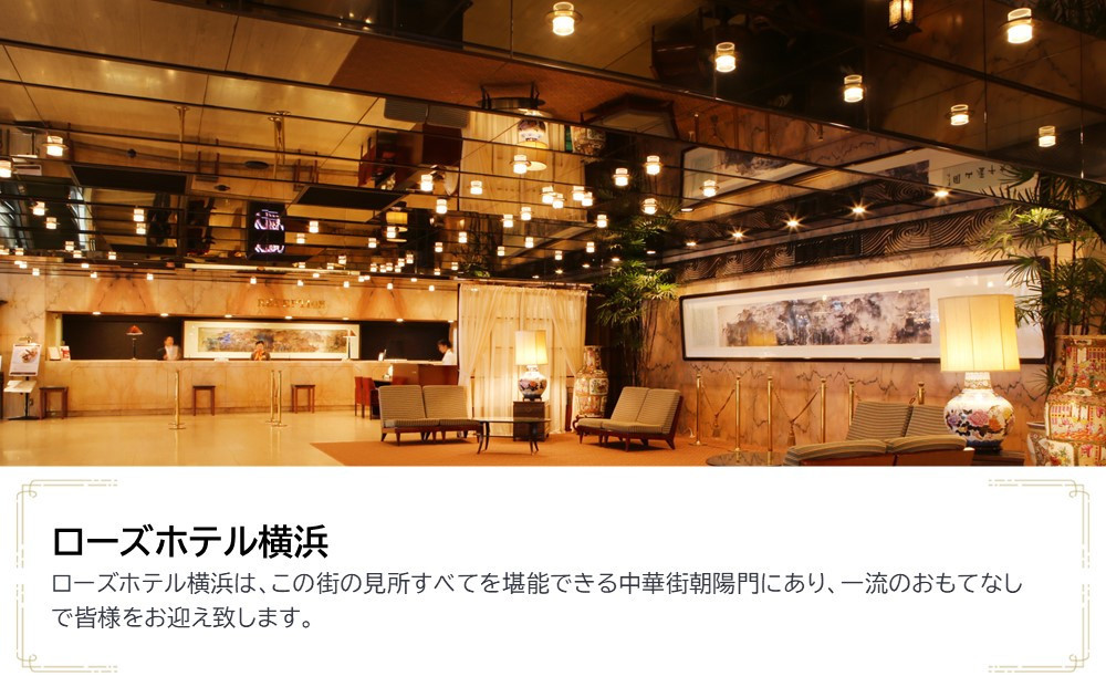 ローズホテル横浜　JTB施設限定クーポン6,000円分【JTBふるさとトラベルコンシェルジュでのご予約限定】