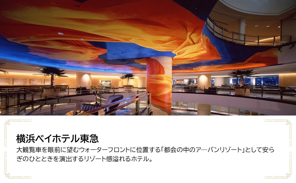 横浜ベイホテル東急　JTB施設限定クーポン9,000円分【JTBふるさとトラベルコンシェルジュでのご予約限定】