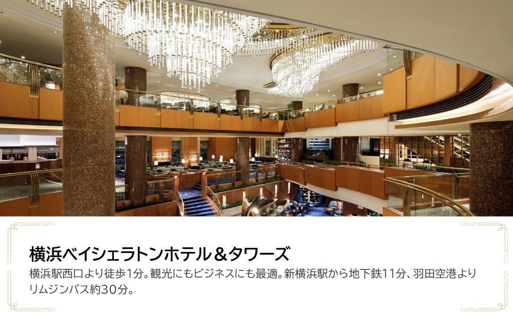 横浜ベイシェラトン ホテル＆タワーズ　JTB施設限定クーポン9,000円分【JTBふるさとトラベルコンシェルジュでのご予約限定】