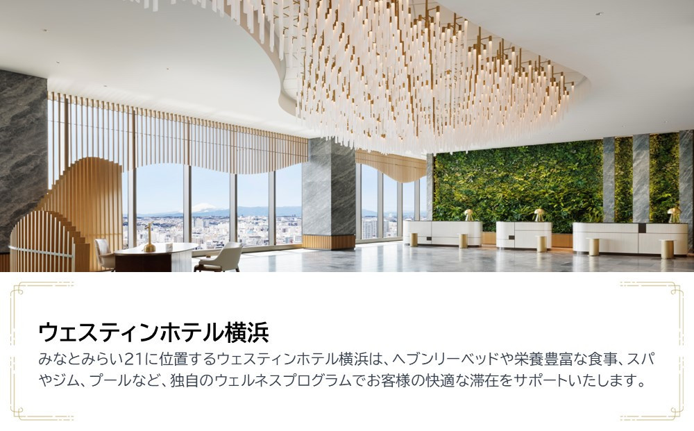 ウェスティンホテル横浜　JTB施設限定クーポン9,000円分【JTBふるさとトラベルコンシェルジュでのご予約限定】