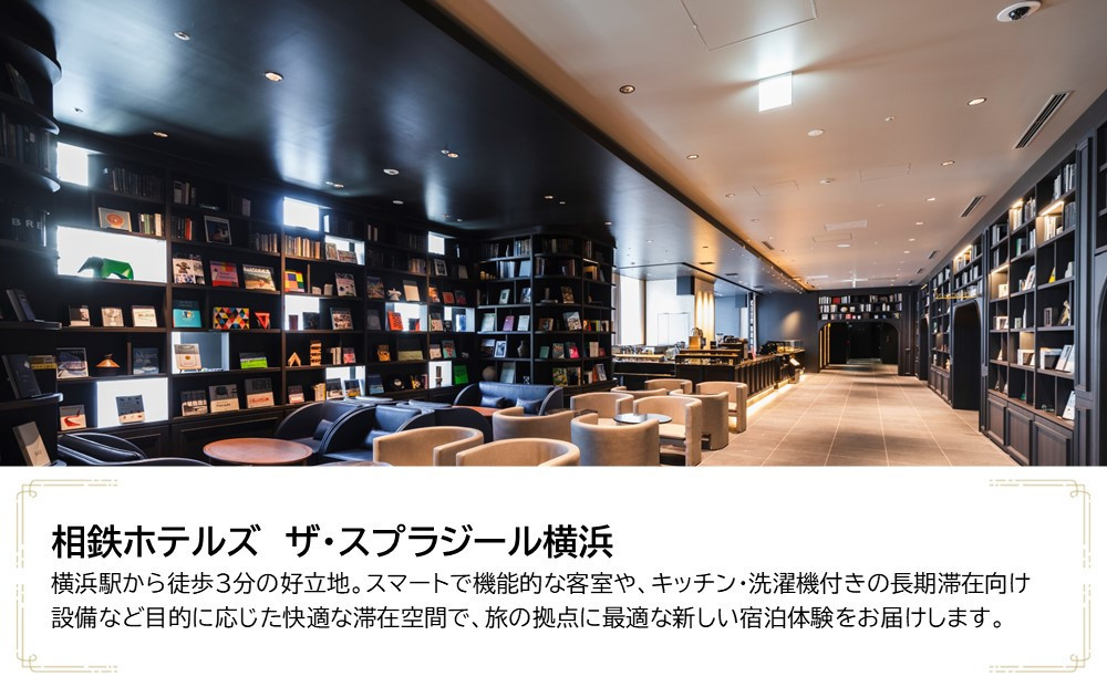 相鉄ホテルズ ザ・スプラジール横浜　JTB施設限定クーポン9,000円分【JTBふるさとトラベルコンシェルジュでのご予約限定】