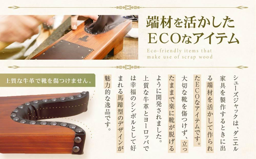 横浜クラシック家具　シューズジャック〈ダニエル〉